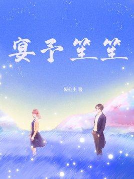 宴予笙笙短剧