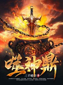 噬神鼎林煜