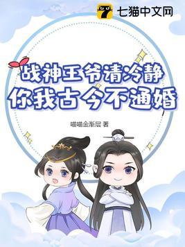 战神王爷请笑纳免费阅读全文