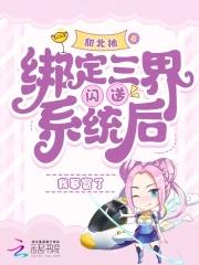 绑定三界闪送系统后我暴富了 甜北柚