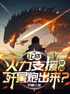 让你火力支援你掏歼星炮出来 长赢