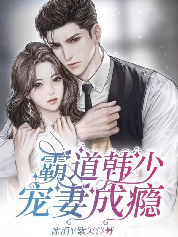 霸道权少宠上瘾