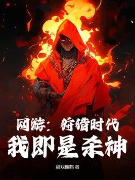 狩猎是什么游戏