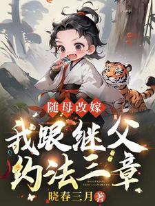随母改嫁我跟继父约法三章TXT