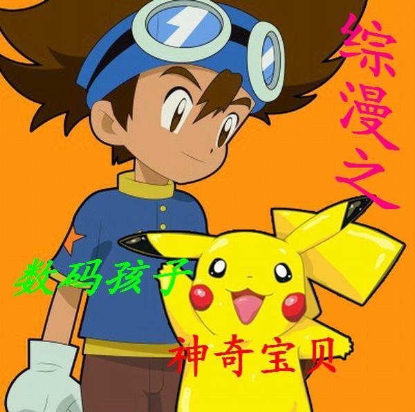 数码宝贝之主攻