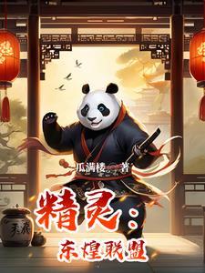 东煌自制精灵一览