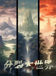 分裂世界2
