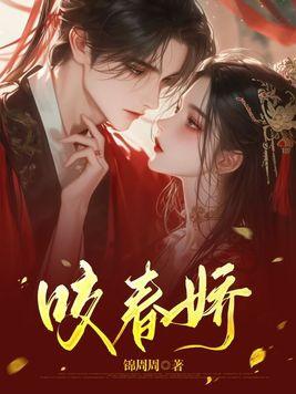咬春娇(黛墨)