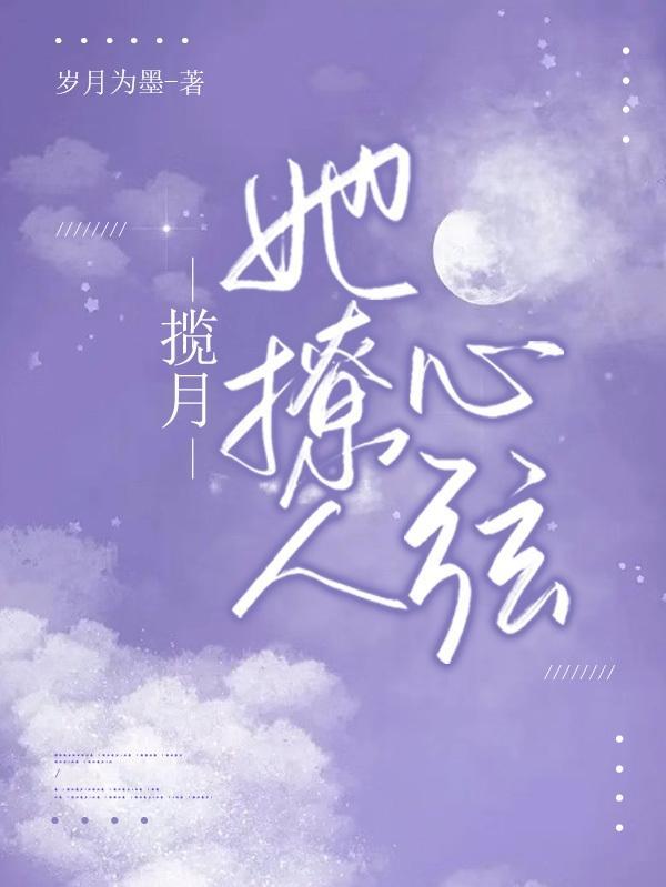 揽月的作品