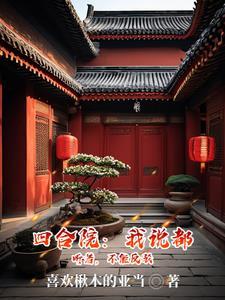 四合院之我说都听着不许反驳3Q中文网