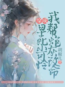 穿越成早死的娇弱女配