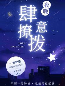 夜晚肆意撩拨 木子一言