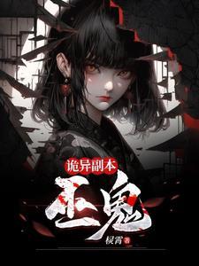 诡异副本巫鬼