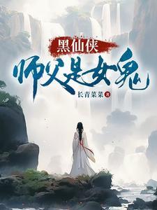 仙侠女师男徒文