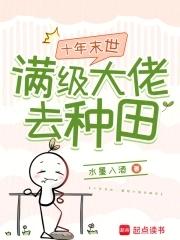 满级大佬穿回末世