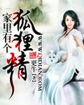家里进了只狐狸精