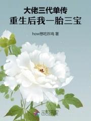 一胎三宝大佬娇妻带崽跑百度免费阅读