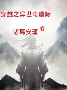 穿越之异世仙途