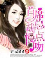 首席总裁慢点吻 夜小雅