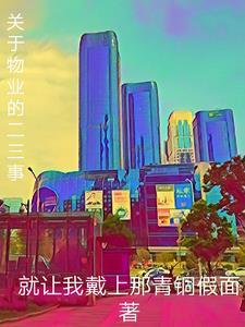 关于物业的文章