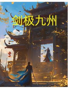 九州剑尊短剧
