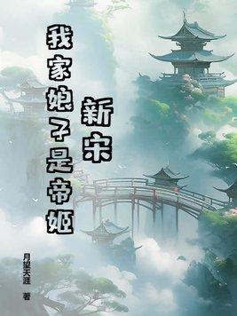 我家娘子竟然是女帝?