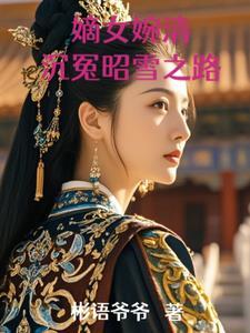 嫡女心计免费阅读全文叶慕灵