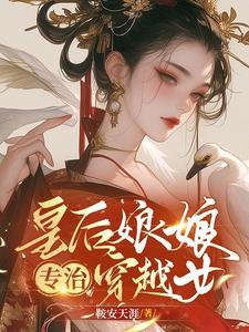 皇后娘娘穿越到现代的