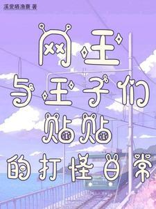 网王和亲