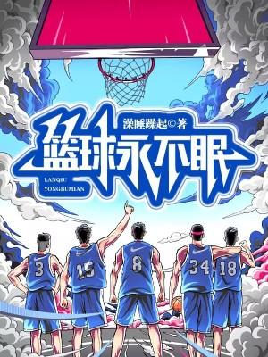 篮球不止