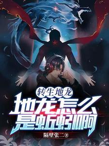 地龙翻身传说