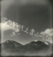 穿越古代山村的靠海