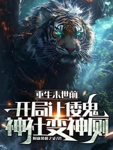 主角重生末日之前告诉国家