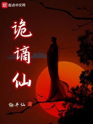 诡谪仙无防盗