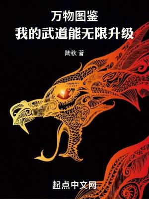 万物图鉴我的武道能无限升级作者陆秋