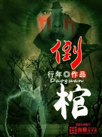 倒棺葬对子孙的害处