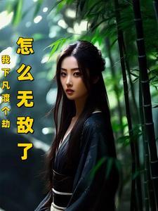我下凡是为了吓你的格格党