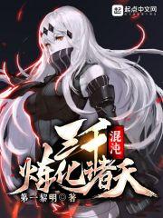 三千混沌魔神出自哪里