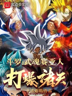 斗罗大陆我的武魂是赛亚人