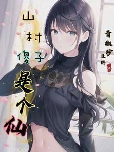 山村里的傻妞