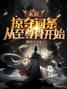 掠夺主角气运的