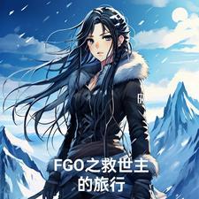 fgo迦勒底同人