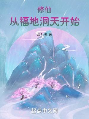 修仙从福地洞天开始全集免费阅读