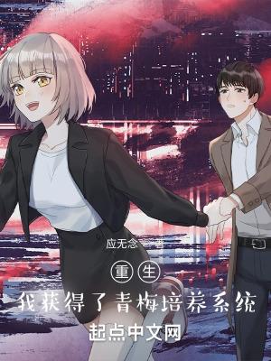 重生我的青梅