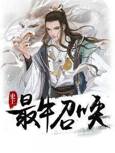 史上最牛召唤全文免费阅读