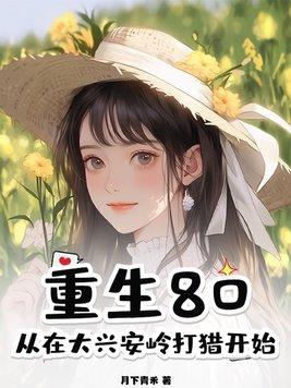 重生八零从大兴安岭打猎开始