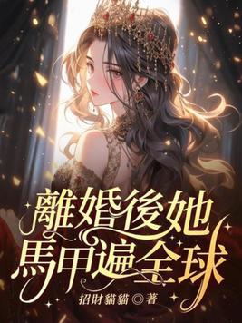 离婚后她马甲遍全球姜离