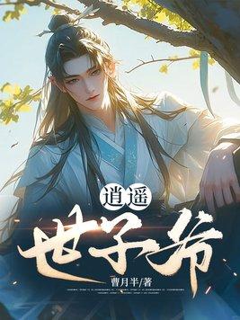 逍遥小书生世子妃