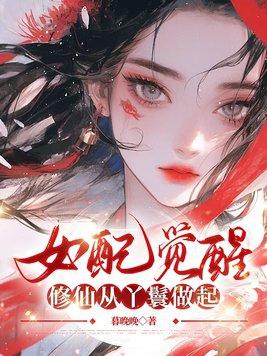 修仙女配觉醒了