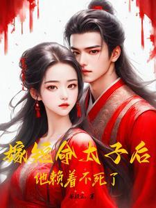 嫁太子枝呦九免费阅读